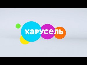 Заставки телеканала Карусель. Зима 2020