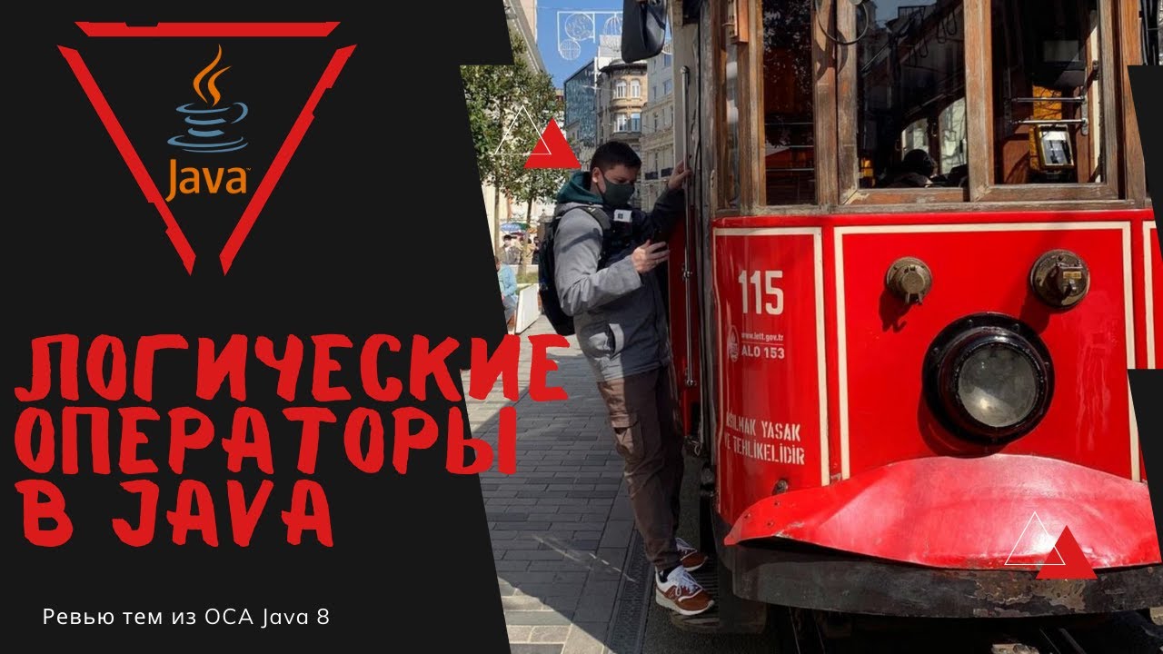 Урок 22-5. Логические операторы | Базовая Java смотреть онлайн
