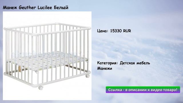 Манеж Geuther Lucilee Белый смотреть онлайн