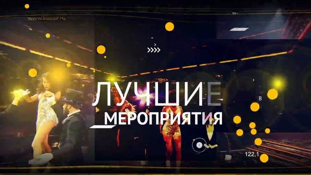 Все билеты на KASSIR.RU смотреть онлайн