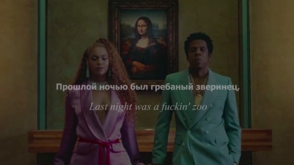 THE CARTERS - APESHIT (rus sub; перевод на русский)