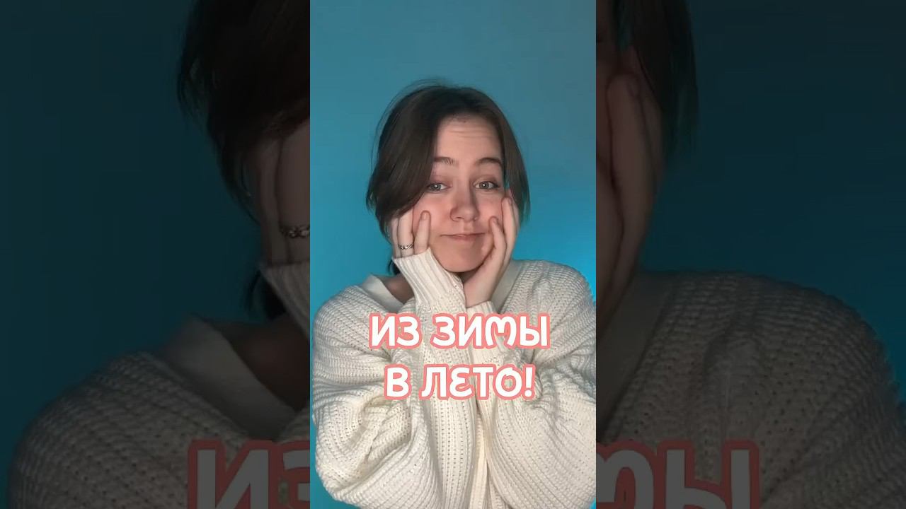 ИЗ ЗИМЫ В ЛЕТО ☀️ смотреть онлайн