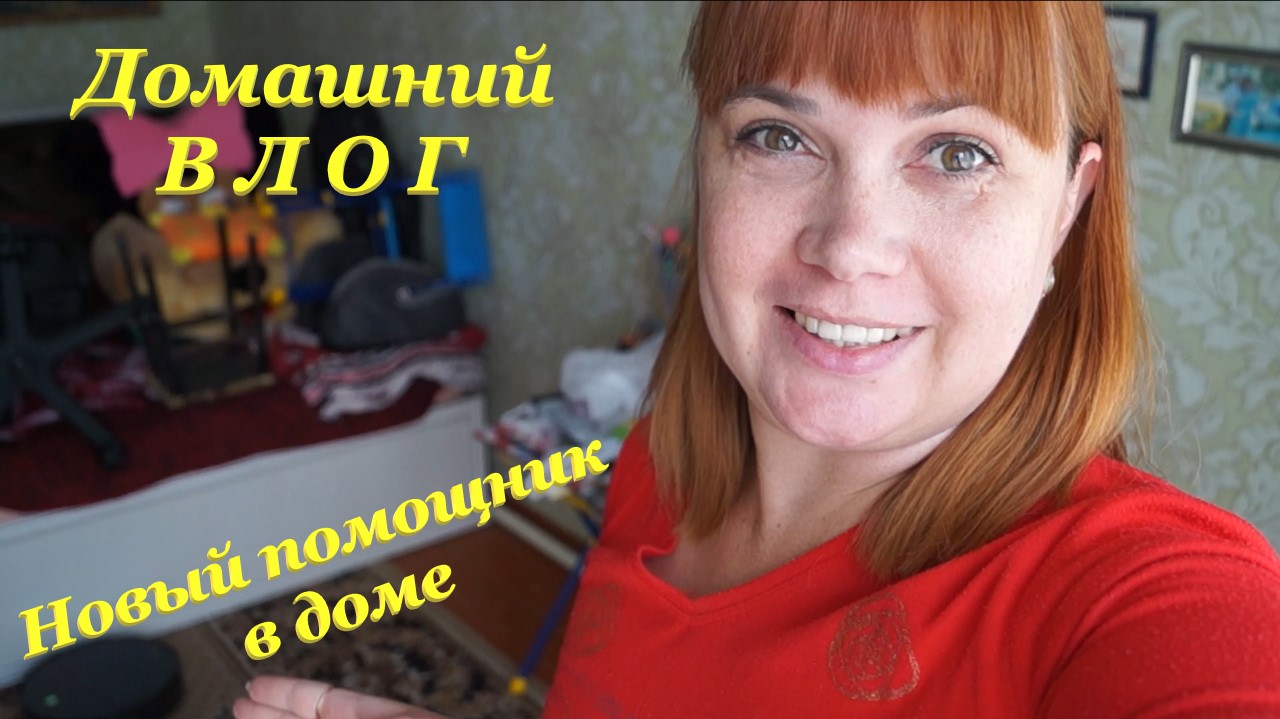 Новый помощник в доме? / Погода за окошком⛅ / Уроки? / Домашний ВЛОГ смотреть онлайн