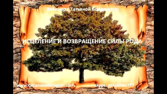 ИСЦЕЛЕНИЕ И ВОЗВРАЩЕНИЕ СИЛЫ РОДА. АКТИВАЦИЯ. Тета медитация с Татьяной Боддингтон.