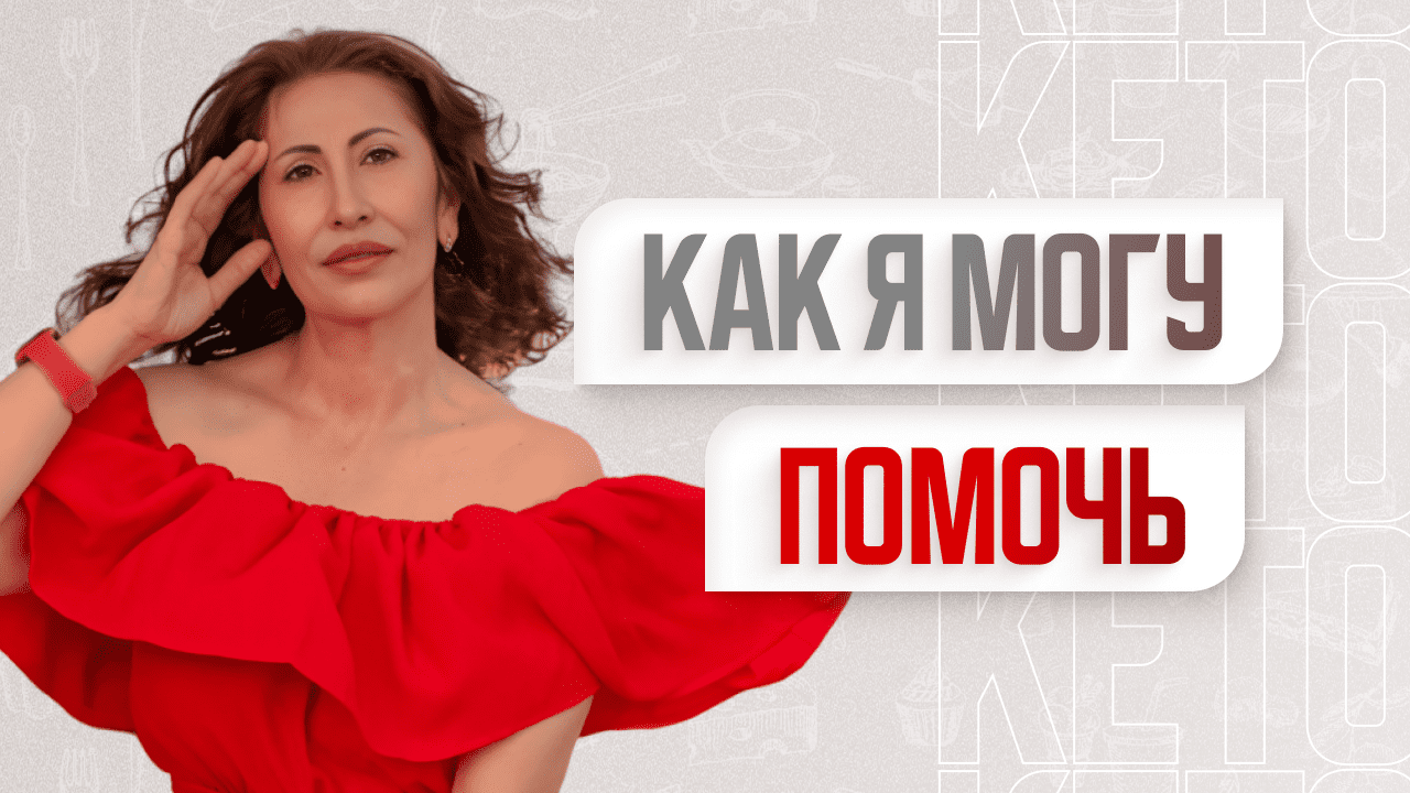 -60кг за год на Кето диете ❤️ КАК Я МОГУ ВАМ ПОМОЧЬ