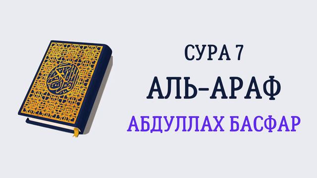 Сура 7 Аль-Араф // Абдуллах Басфар смотреть онлайн