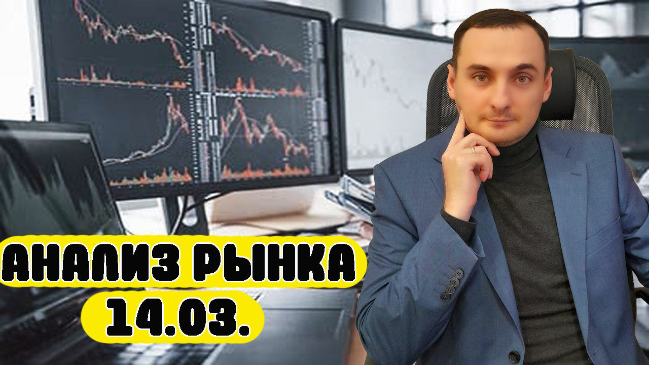 Анализ рынка 14.03/Курс доллара/Нефть/ММВБ/Лукойл/Сбербанк/Яндекс/Прогноз акций ММВБ смотреть онлайн
