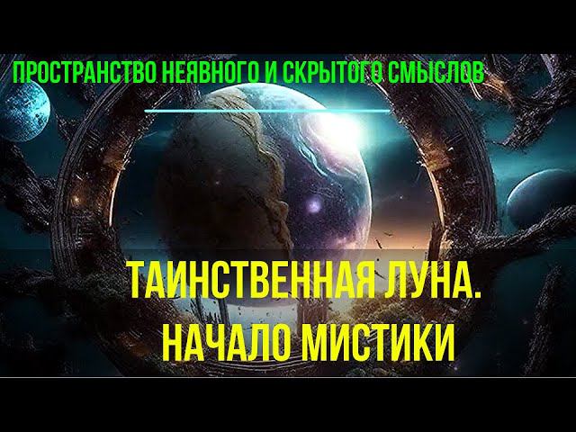 Полная запись -Таинственная Луна. Начало Мистики. Пространство неявного и скрытого Смыслов -семинар смотреть онлайн