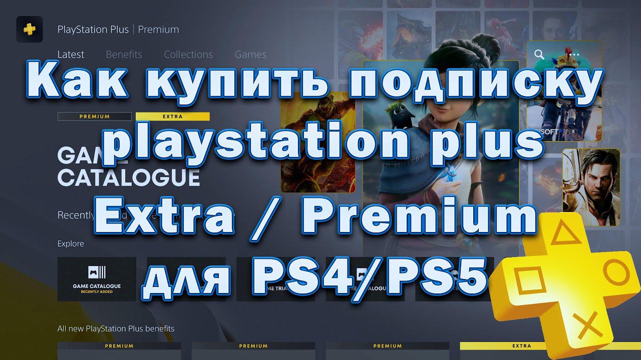 Как купить подписку Playstation Plus на PS4/PS5 в 2024 году - Extra/Premium