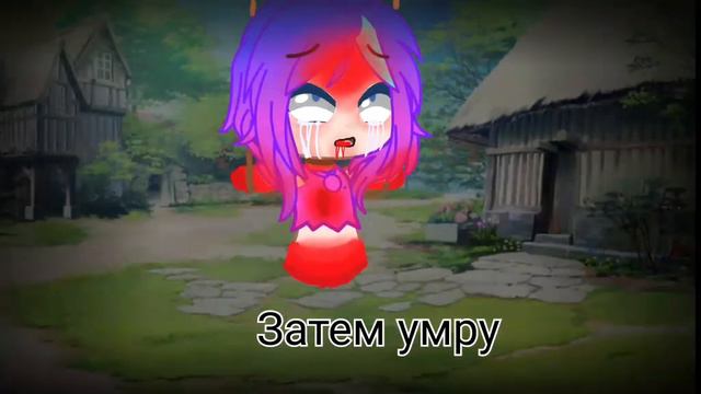 Я буду жить (мем гача лайф) ❗МНОГО КРОВИ❗ смотреть онлайн
