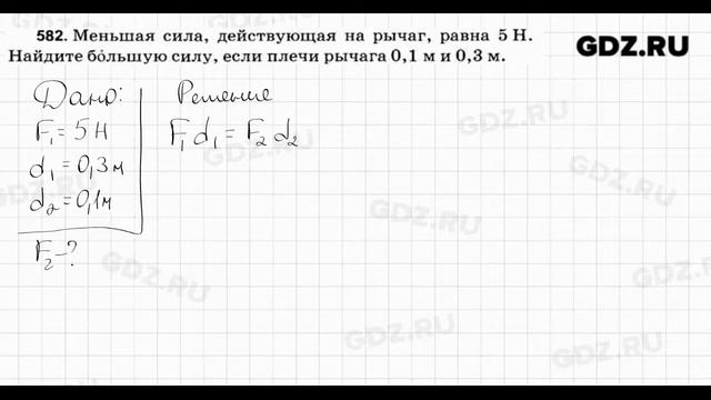 № 582 - Физика 7-9 класс Пёрышкин сборник задач смотреть онлайн