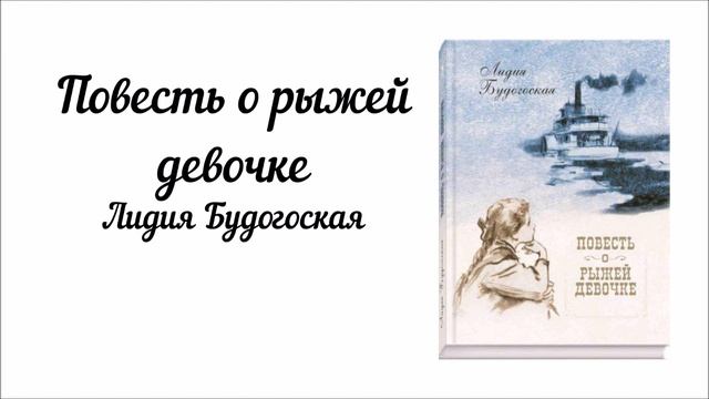 "Повесть о рыжей девочке". Часть1 смотреть онлайн