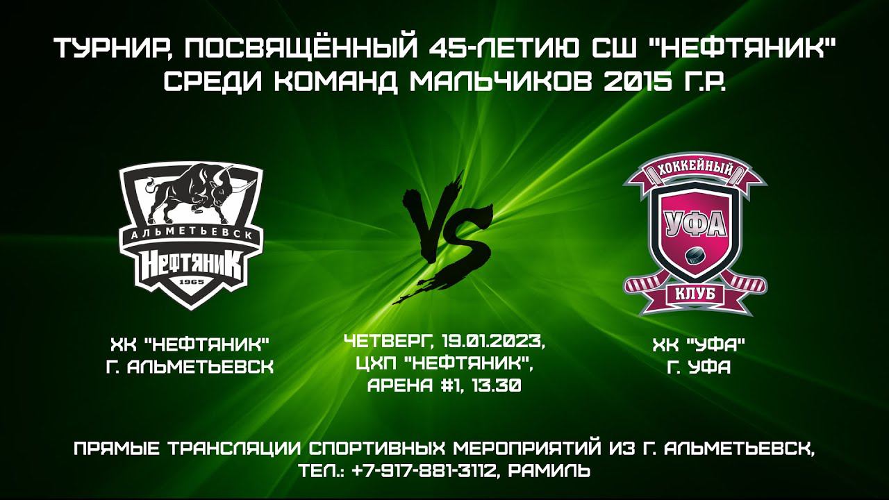 ХК "Нефтяник" (г. Альметьевск) - ХК "Уфа" (г. Уфа) смотреть онлайн