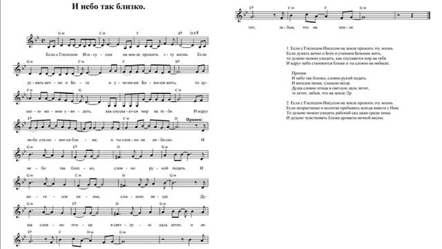 И небо так близко (Если с Господом Иисусом на земле прожить). Ноты. (And the sky is so close. Notes смотреть онлайн