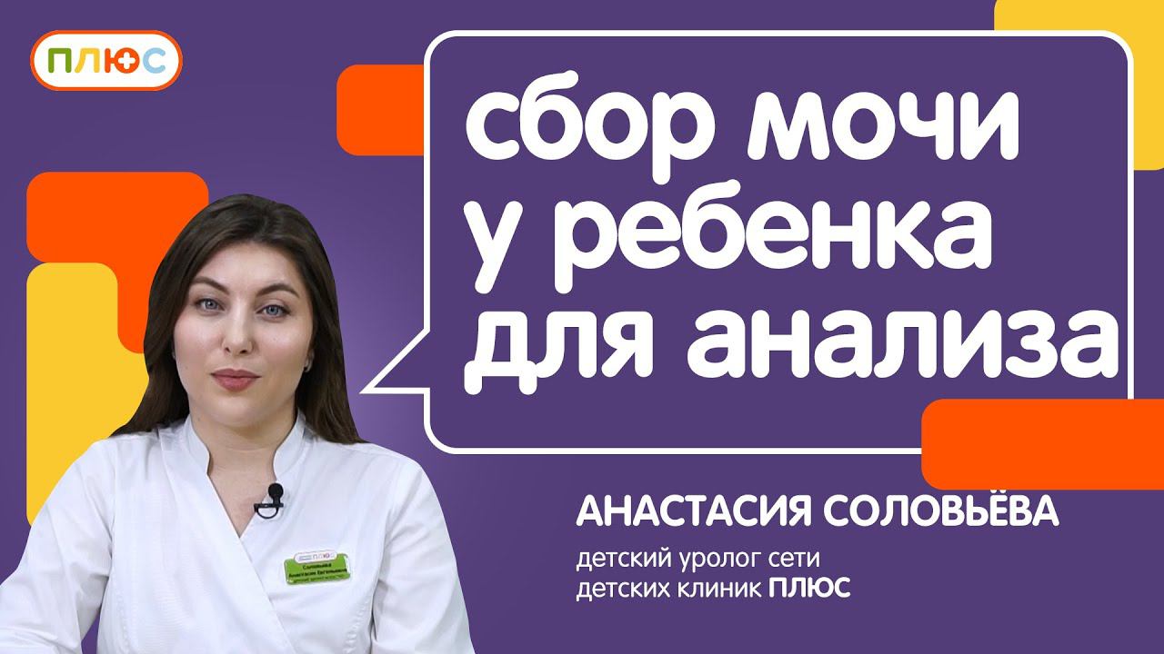 Уролог: типичные ошибки родителей при сборе мочи у ребенка смотреть онлайн