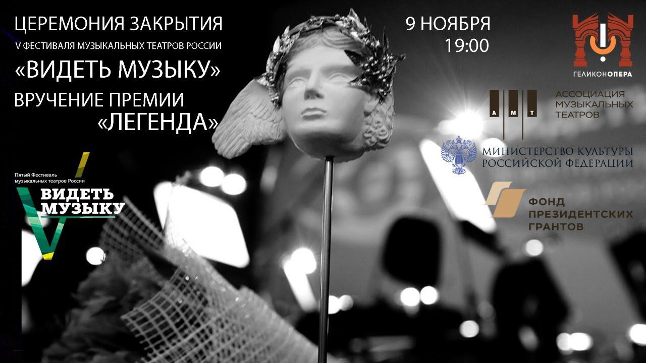 Церемония закрытия фестиваля «Видеть музыку» и вручение премии «Легенда» смотреть онлайн