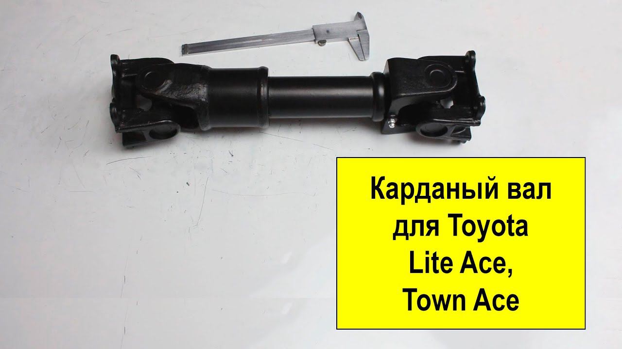 Карданный вал Toyota 3711028230 для Toyota LiteAce CR30 смотреть онлайн