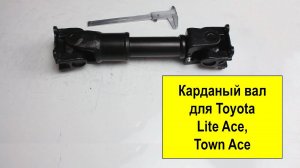 Карданный вал Toyota 3711028230 для Toyota LiteAce CR30