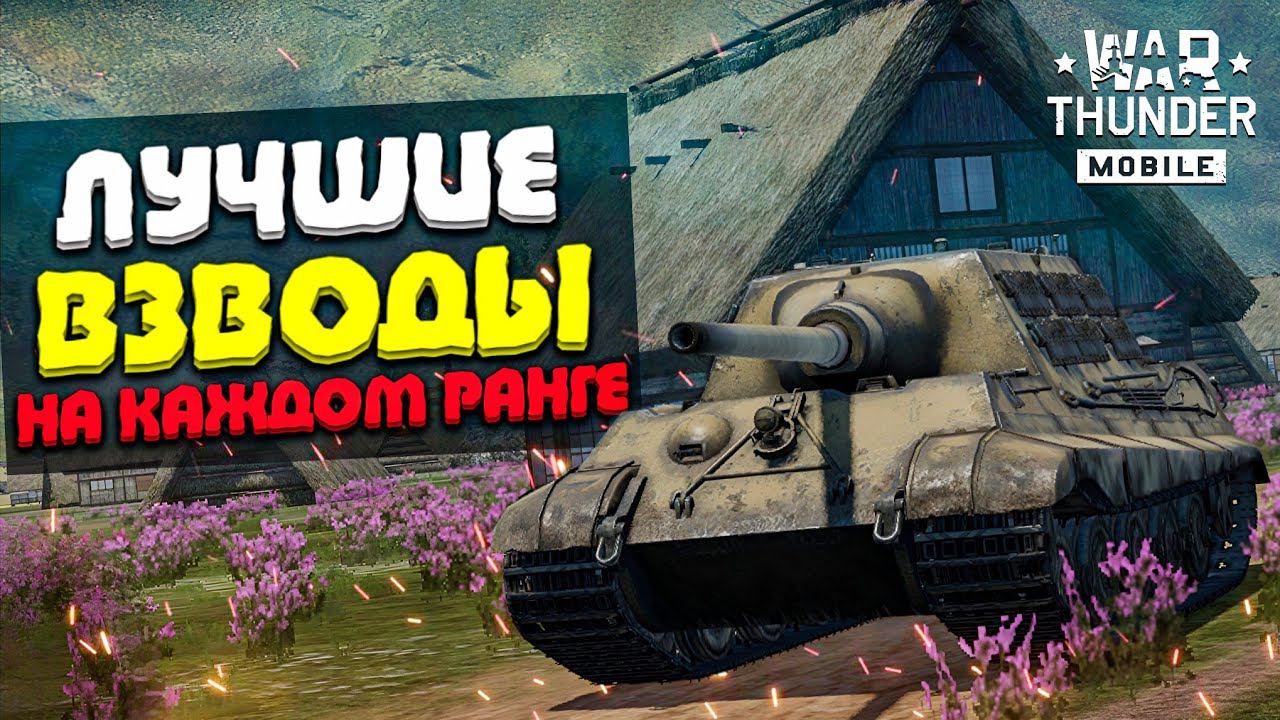 ЭТО ЛУЧШИЕ ВЗВОДЫ В WAR THUNDER MOBILE по МНЕНИЮ ИГРОКОВ!! смотреть онлайн