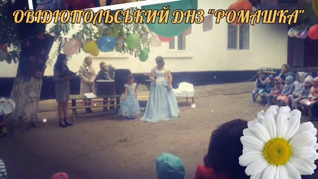 Овідіопольський ДНЗ "РОМАШКА" 2019 р. смотреть онлайн