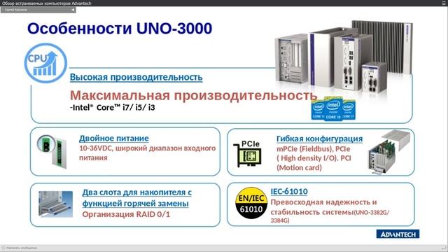 [Вебинары на русском] Обзор встраиваемых компьютеров Advantech - Сергей Красиков смотреть онлайн
