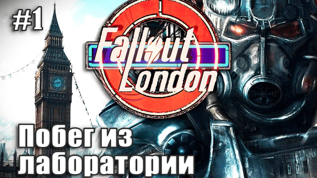 FALLOUT LONDON☢️ Прохождение на русском ⫽ Побег из лаборатории #1