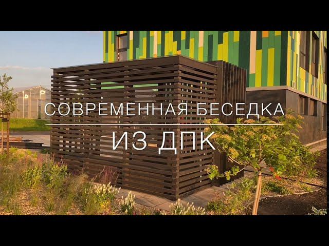 Беседка из ДПК смотреть онлайн