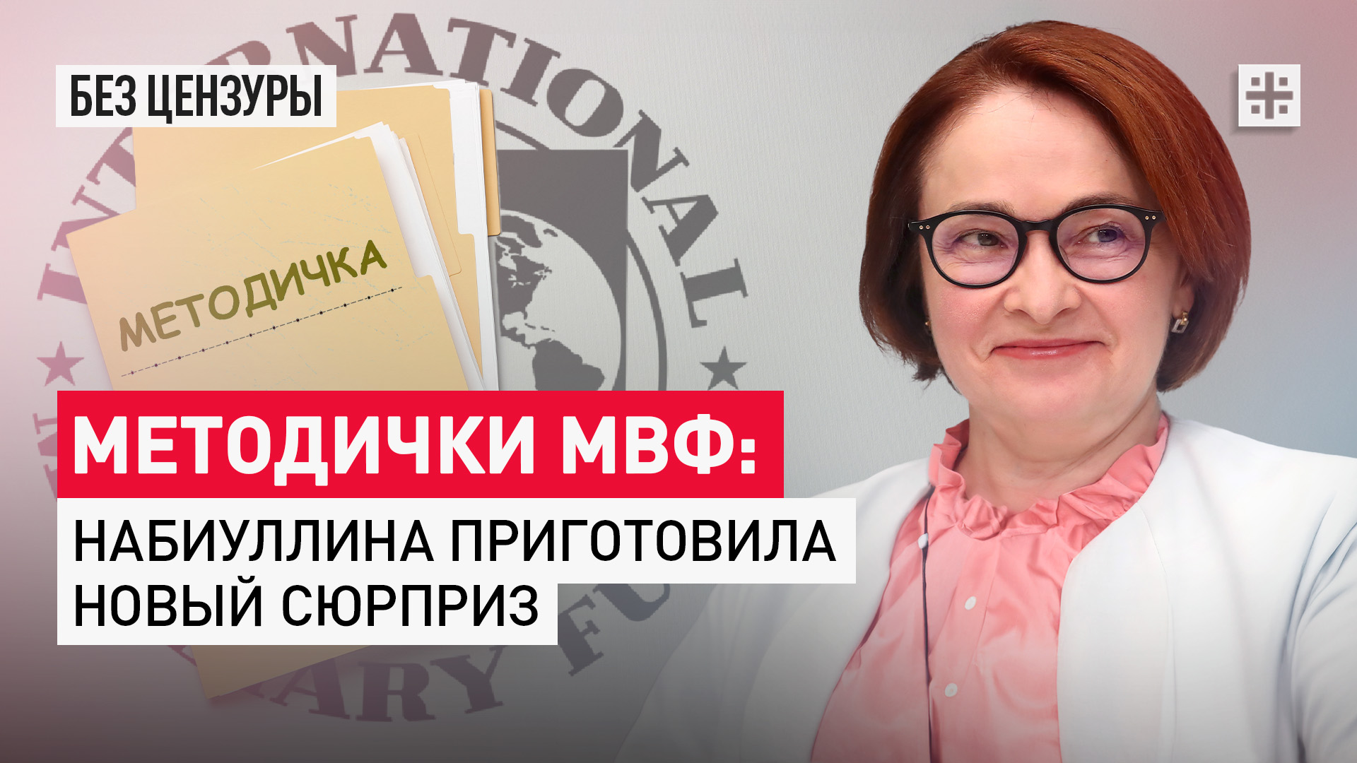 Методички МВФ: Набиуллина приготовила новый сюрприз