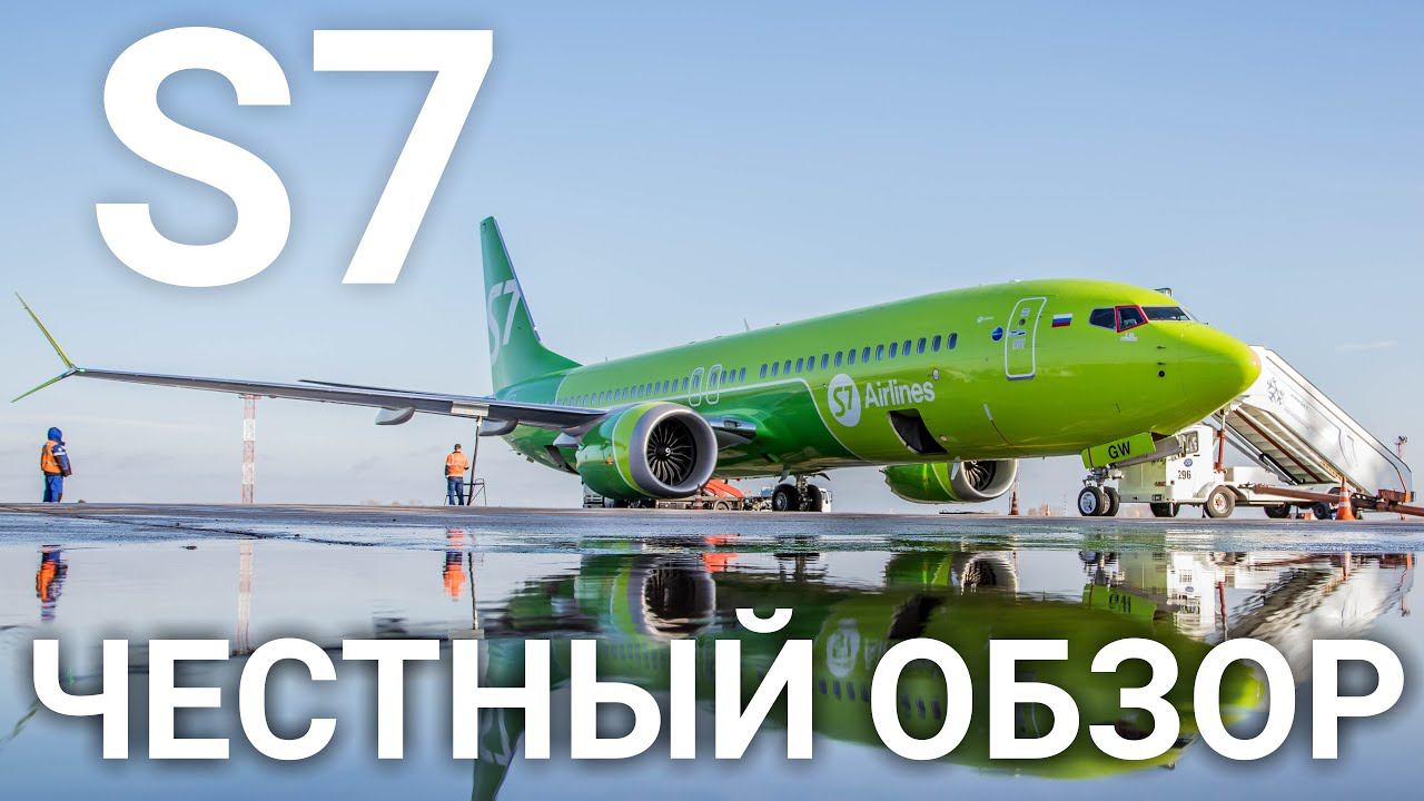 S7. Честный отзыв на авиакомпанию S7. Плюсы и минусы. Обзор авиакомпании s7 airlines смотреть онлайн