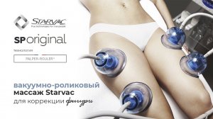 Вакуумно роликовый массаж Старвак Starvac для коррекции фигуры 7