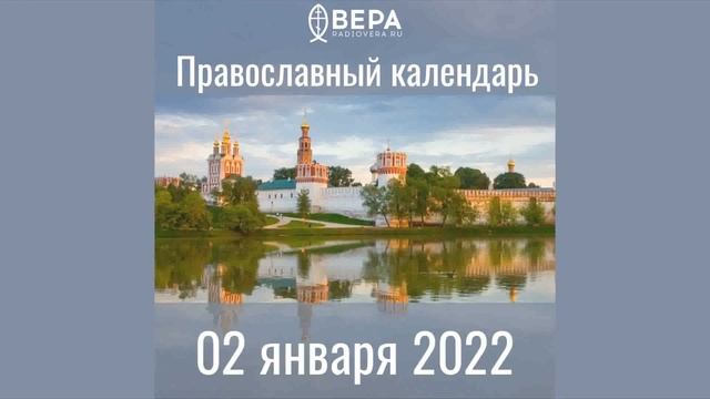Православный календарь на 2 января 2022 года смотреть онлайн