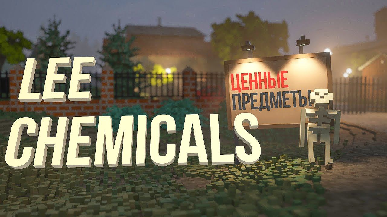 Teardown — гайд. Все ценные предметы локации: LEE CHEMICALS. смотреть онлайн