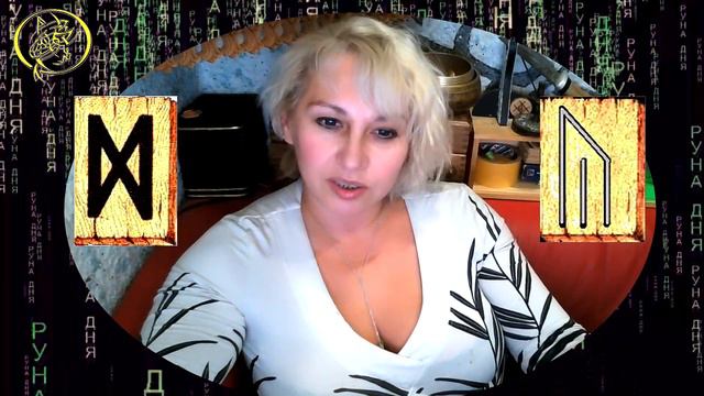 Руны дня / Рекомендации от Наталии Рунной на сегодня 3 октября смотреть онлайн