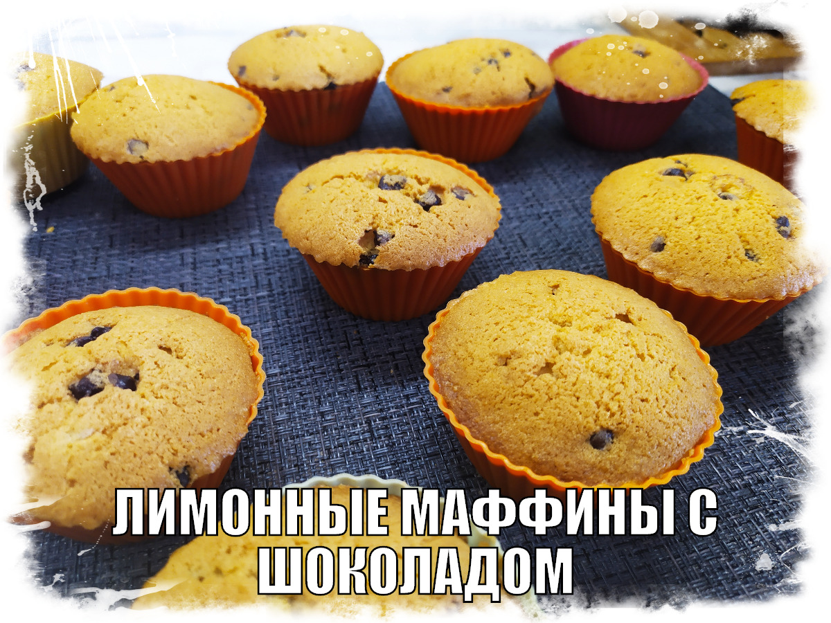 МЕНЬШЕ 10 МИНУТ ЛИМОННЫЕ МАФФИНЫ С ШОКОЛАДОМ .