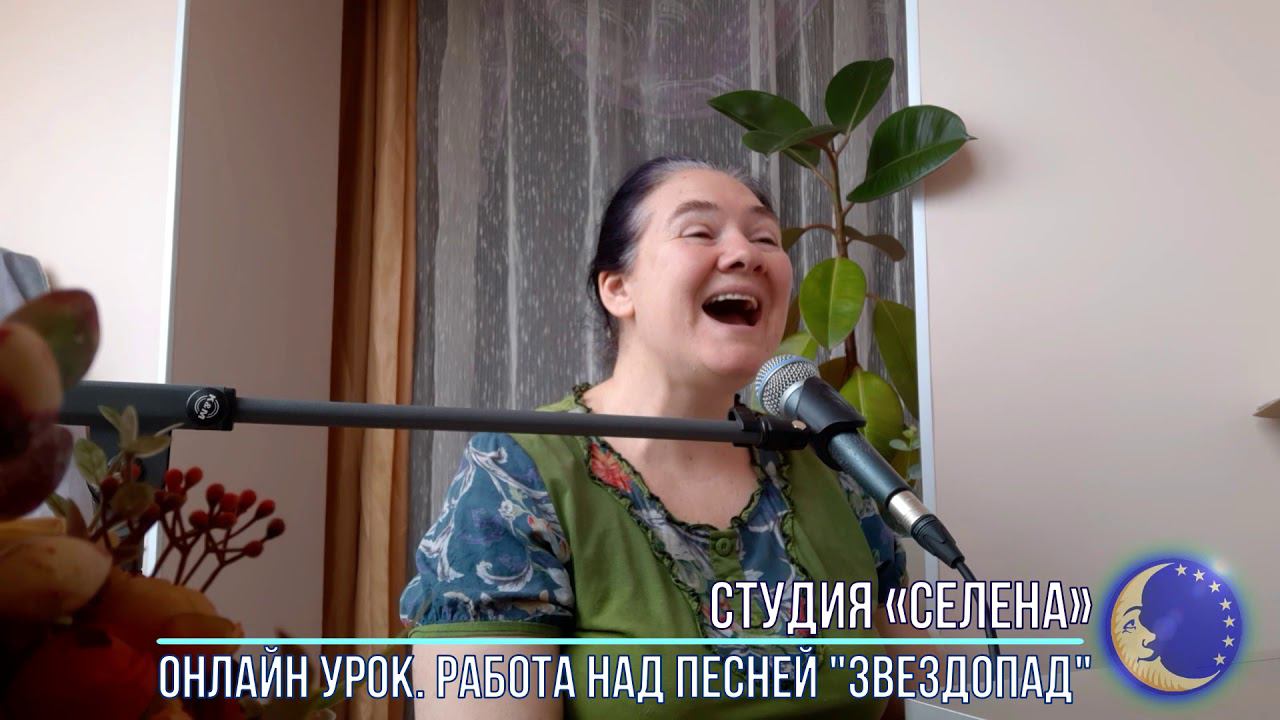 ОНЛАЙН - ВИДЕО УРОК. Студия "СЕЛЕНА" - Работа над песней ЗВЕЗДОПАД смотреть онлайн