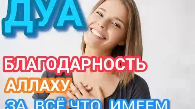 ДУА БЛАГОДАРНОСТЬ АЛЛАХУ ЗА ВСЁ ЧТО ИМЕЕМ смотреть онлайн