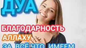 ДУА БЛАГОДАРНОСТЬ АЛЛАХУ ЗА ВСЁ ЧТО ИМЕЕМ