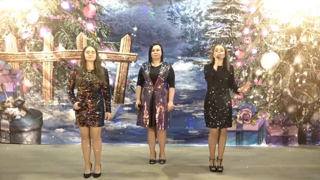 Вокальное трио "Эдем" - "С Новым Годом" смотреть онлайн