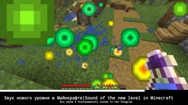 Звук нового уровня в Майнкрафте | Sound of the new level in Minecraft|Библиотека звуков смотреть онлайн