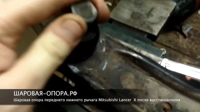 Восстановление шаровой опоры в составе переднего нижнего рычага Mitsubishi Lancer X смотреть онлайн