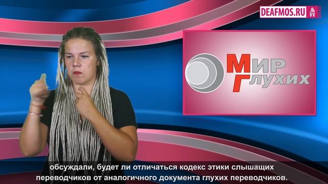 МИР ГЛУХИХ: Глухие переводчики Европы