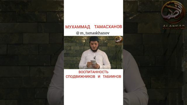 Мухаммад Тамасханов - Воспитанность сподвижников и табиинов смотреть онлайн