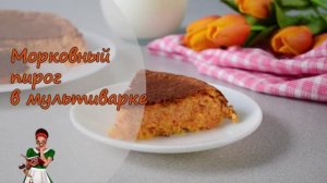 Воздушный МОРКОВНЫЙ ПИРОГ в МУЛЬТИВАРКЕ