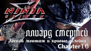 NINJA GAIDEN Σ - mission 16 (Нормальный уровень сложности , без комментариев)