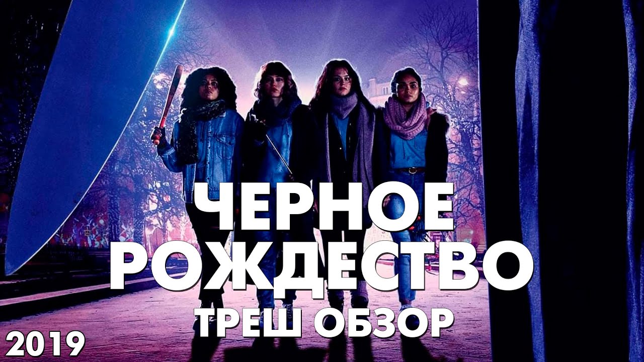 Треш Обзор Фильма - ЧЕРНОЕ РОЖДЕСТВО (2019) смотреть онлайн