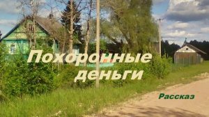 Похоронные деньги.. (рассказ)