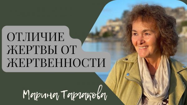 Отличие жертвы от жертвенности. Марина Таргакова