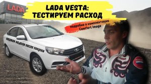LADA VESTA | Тестируем расход