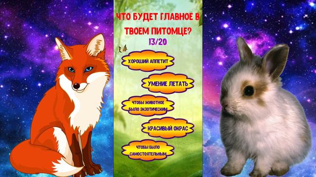 Какой питомец мне больше всего подходит🤔 смотреть онлайн