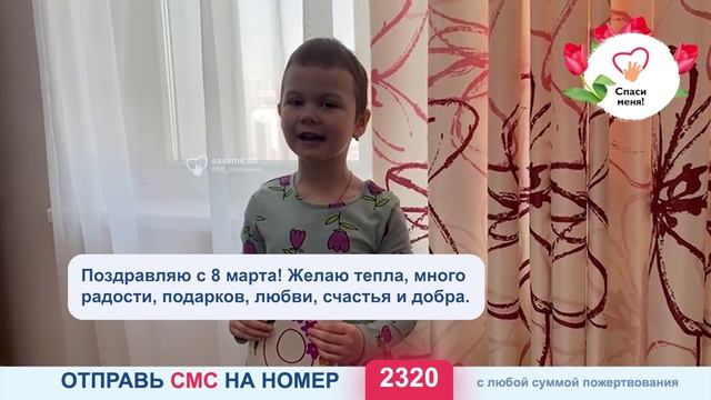 Маленькая Ева поздравляет с наступающим 8 марта и просит поддержать её СРОЧНЫЙ СБОР! смотреть онлайн
